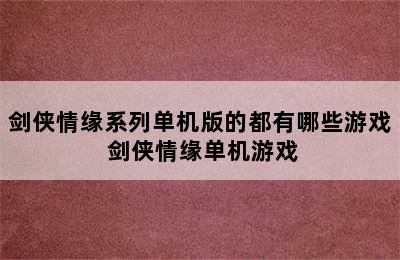 剑侠情缘系列单机版的都有哪些游戏 剑侠情缘单机游戏